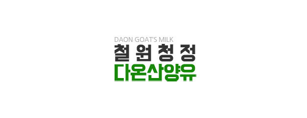 다온산양유 소개